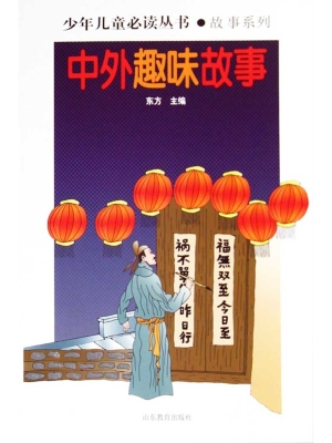 中外趣味故事