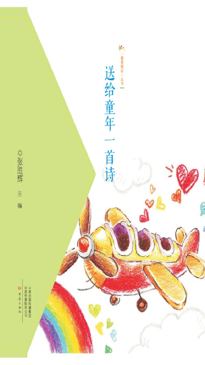 送给童年一首诗