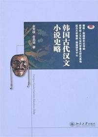 韩国古代汉文小说史略