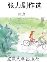 张力剧作选
