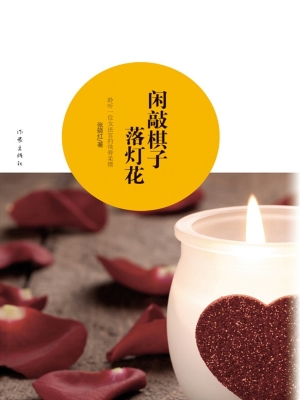 闲敲棋子落灯花