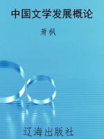 中国文学发展概论