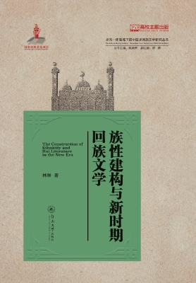 族性建构与新时期回族