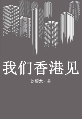我们香港见