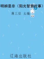 明辨是非（阳光智慧故事