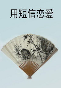 用短信恋爱