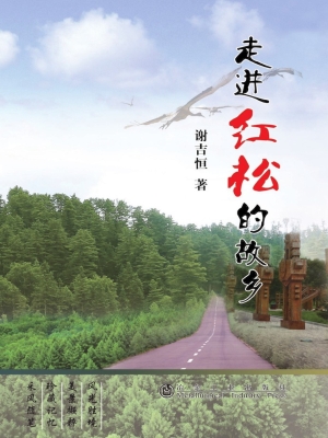 走进红松的故乡