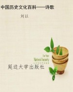 中国历史文化百科——