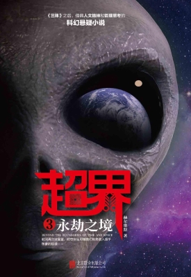 超界 3——永劫之境
