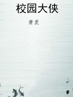 校园大侠
