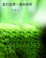 且行且思—沩水吟风
