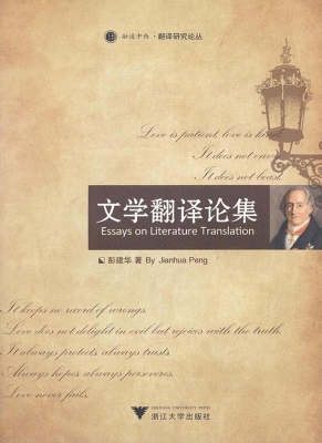 文学翻译论集