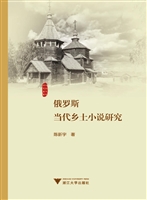 俄罗斯当代乡土小说研