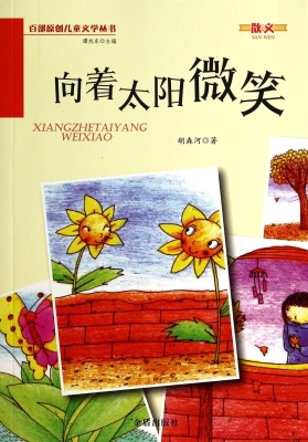 向着太阳微笑