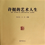 许挺的艺术人生