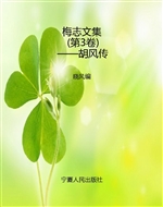 梅志文集（第3卷）——胡