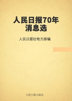 人民日报70年消息选