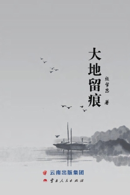大地留痕