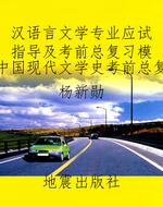 汉语言文学专业应试指