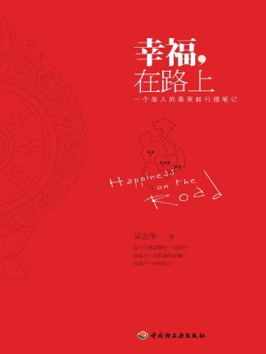 幸福，在路上——一个旅