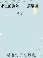 永生的操练——解读神