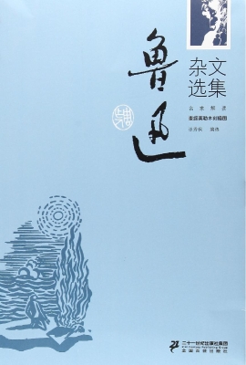 鲁迅杂文选集