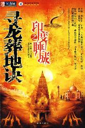 寻龙葬地诀之印度睡城