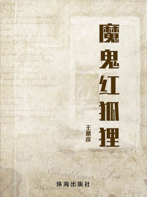 魔鬼红狐狸