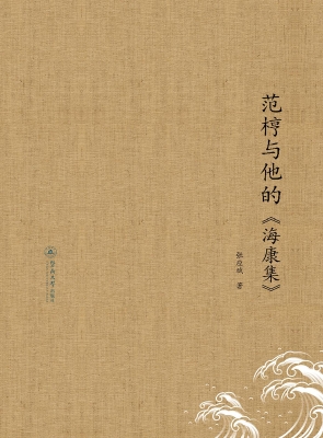 范梈与他的《海康集》