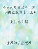 难忘的故事战火中不倒