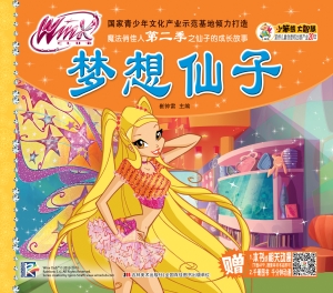 梦想仙子