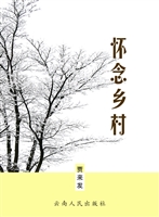 怀念乡村