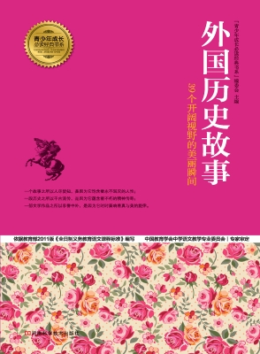 外国历史故事