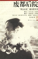 废都后院——道不尽的