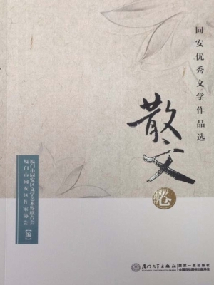 同安优秀文学作品选