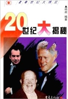 20世纪大揭秘