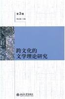 跨文化的文学理论研究