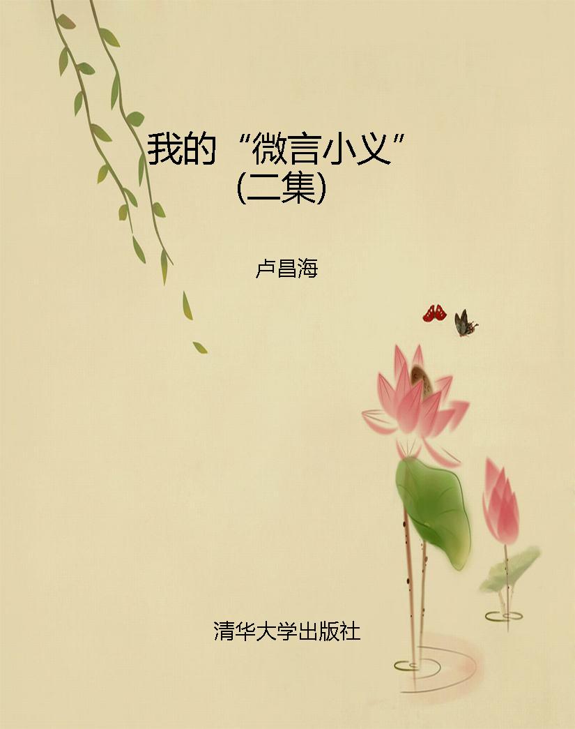 我的“微言小义”（二集