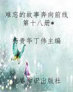 难忘的故事奔向前线第