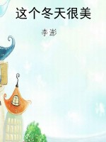 这个冬天很美
