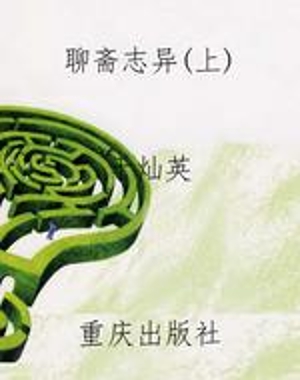 聊斋志异（上）