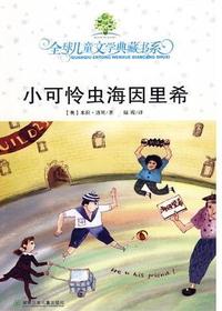 全球儿童文学典藏书系