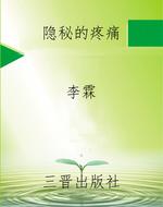 隐秘的疼痛