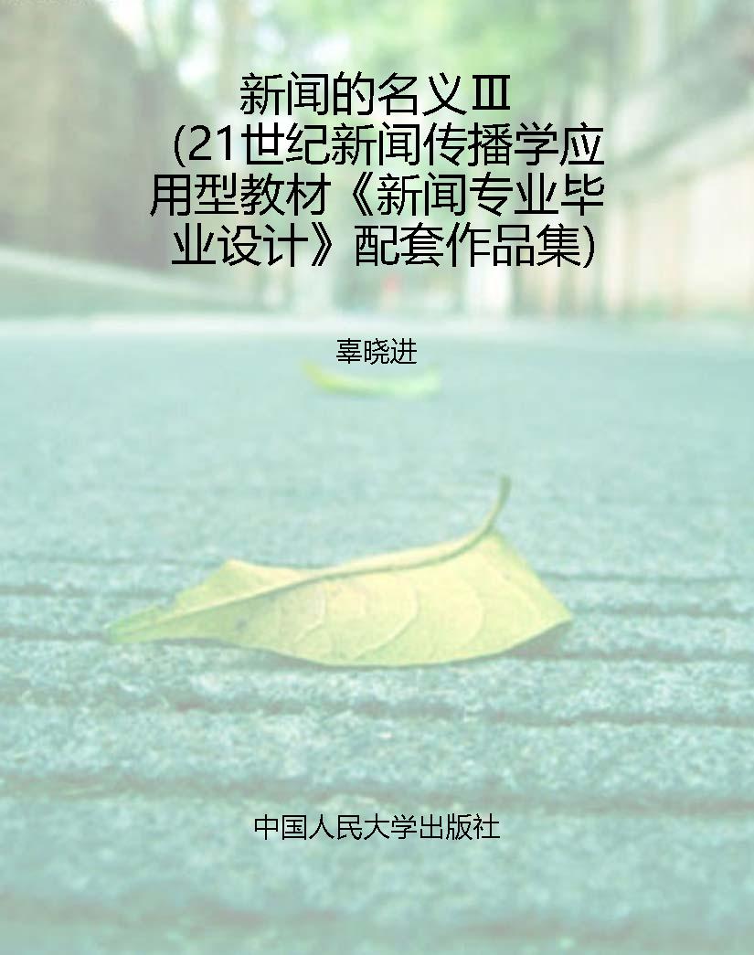 新闻的名义Ⅲ（21世纪新