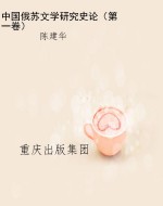中国俄苏文学研究史论