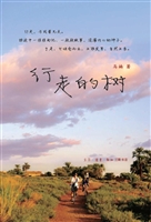 行走的树