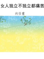女人独立不独立都痛苦
