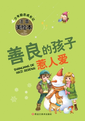 善良的孩子惹人爱