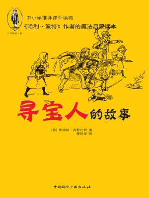 寻宝人的故事