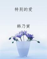 特别的爱